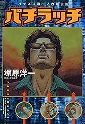 パチラッチ vol．1 | 塚原洋一, 佐藤金蔵 | マンガ | Kindle